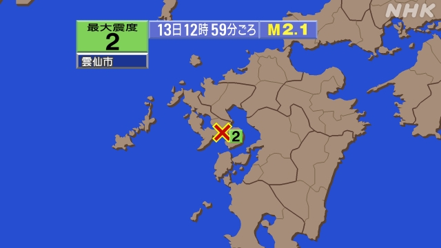 12時59分ごろ、Ｍ２．１　長崎県南西部 北緯32.8度　東経1