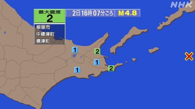 16時7分ごろ、Ｍ４．８　北海道東方沖 北緯43.6度　東経14