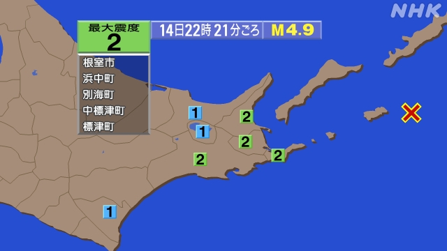 22時21分ごろ、Ｍ４．９　北海道東方沖 北緯43.8度　東経1
