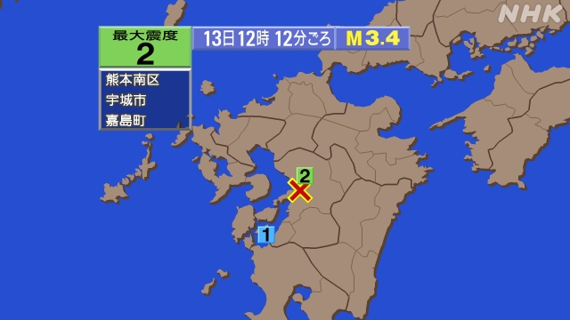 12時12分ごろ、Ｍ３．４　熊本県熊本地方 北緯32.7度　東経