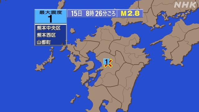 8時26分ごろ、Ｍ２．８　熊本県熊本地方 北緯32.8度　東経1