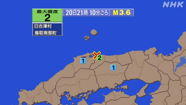 21時10分ごろ、Ｍ３．６　鳥取県沖 北緯35.5度　東経133