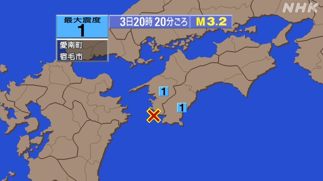 20時20分ごろ、Ｍ３．２　愛媛県南予 北緯32.9度　東経13