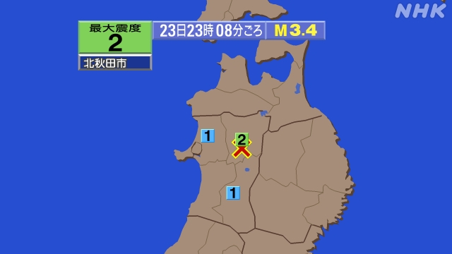 23時8分ごろ、Ｍ３．４　秋田県内陸北部 北緯40.0度　東経1