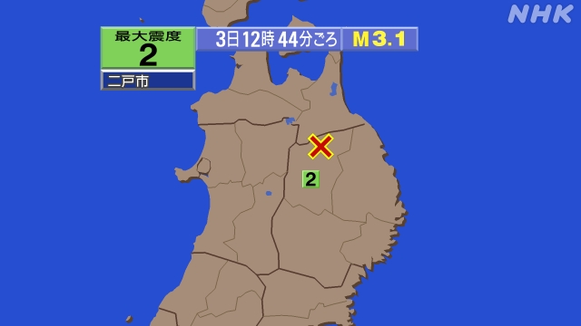 12時44分ごろ、Ｍ３．１　岩手県内陸北部 北緯40.2度東経1