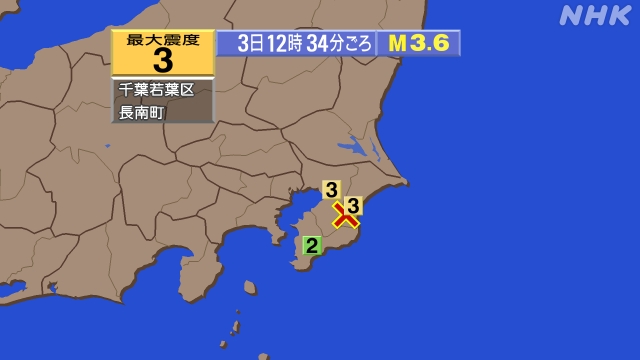 12時34分ごろ、Ｍ３．６　千葉県北東部 北緯35.4度　東経1