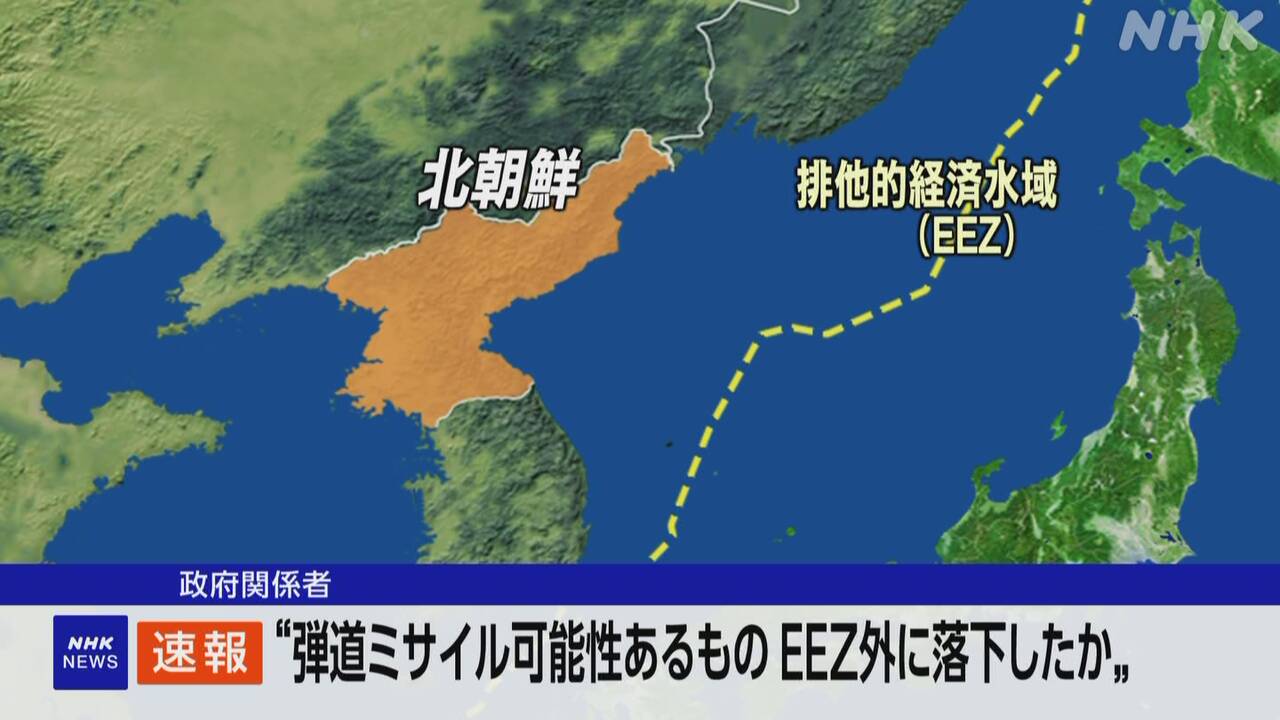 北朝鮮から団藤ミサイルらしき飛翔体が発射され、日本の排他的経済水