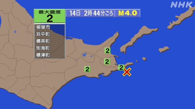 2時44分ごろ。、Ｍ４．０　根室半島南東沖 北緯43.1度　東経