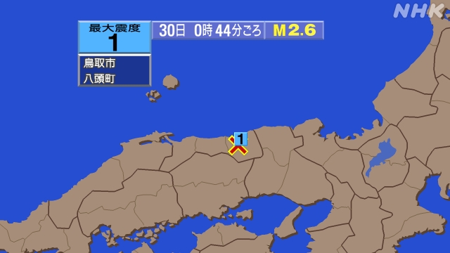 0時44分ごろ、Ｍ２．６　鳥取県東部 北緯35.4度　東経134