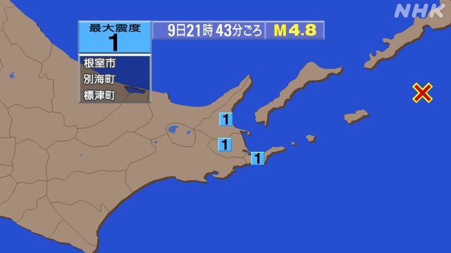 21時43分ごろ、Ｍ４．８　北海道東方沖 北緯44.1度　東経1