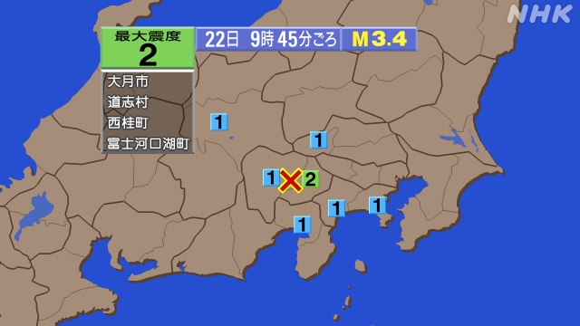 9時45分ごろ、Ｍ３．４　山梨県中・西部 北緯35.6度　東経1