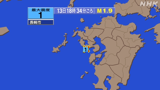 18時34分ごろ、Ｍ１．９　長崎県南西部 北緯32.7度　東経1