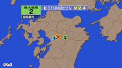 15時8分ごろ、Ｍ２．４　熊本県熊本地方 北緯32.9度　東経1