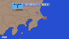 13時52分ごろ、Ｍ３．１　千葉県東方沖 北緯35.7度　東経1