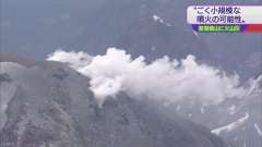 新潟焼山、「ごく小規模な噴火が発生した模様」と気象庁 http:
