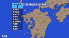 15時20分ごろ、Ｍ３．０　熊本県熊本地方 北緯32.8度　東経