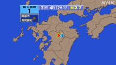 4時12分ごろ、Ｍ２．７　熊本県阿蘇地方 北緯32.9度　東経1