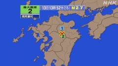 13時52分ごろ、Ｍ２．７　熊本県阿蘇地方 北緯33.0度　東経
