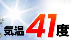 今日７月２９日の全国の最高気温は栃木県佐野市で14時00分４１．