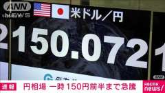 外為ドル円相場、一時１５０円台前半まで円高が進む。 https:
