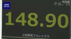 外為ドル円相場、東京市場で一時１ドル＝１４８円（１４８．５１２円