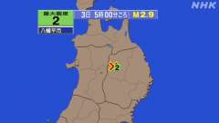 5時00分ごろ、Ｍ２．９　岩手県内陸北部 北緯39.9度　東経1