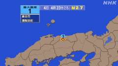 4時23分ごろ、Ｍ２．７　鳥取県中部 北緯35.4度　東経133