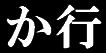 か行