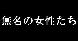 名無し