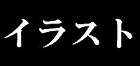 載せられなかったイラスト