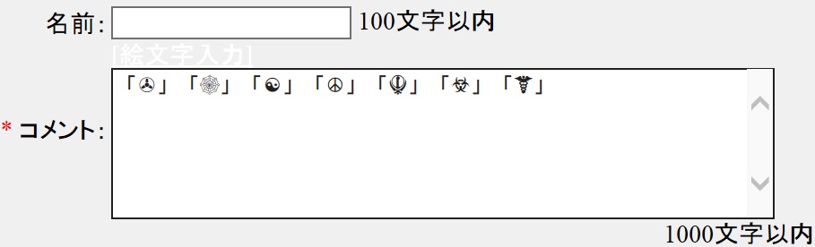 これは無理だな。 「✇」「☸」「☯」「☮」「☬」「☣」「☤」