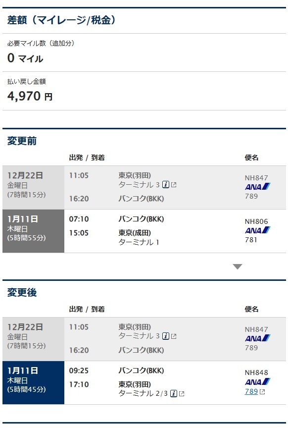 　帰国便に、2時間遅い羽田着の空きがあったので変更。 サーチャー