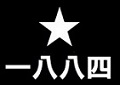 埼玉１８８４