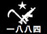 黒旗