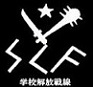 埼玉学校解放戦線