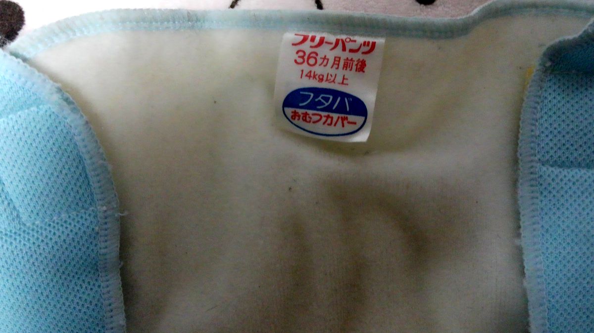 フタバ３６ケ月のおむつカバー