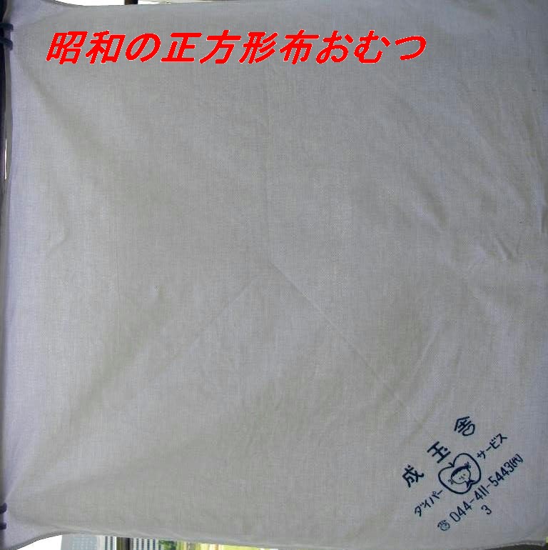 昭和始まって100年　 懐かしい布おむつの折り方です