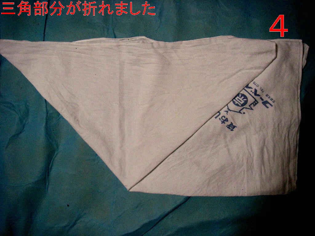 股部分の三角折りです