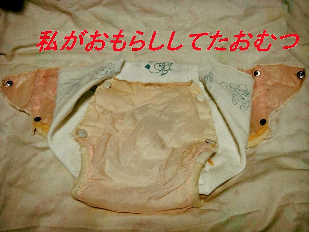 まなみのおねしょしてたおむつ
