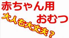 成人でも使えるおむつカバー