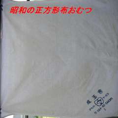 昭和始まって100年　 懐かしい布おむつの折り方です