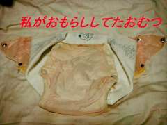 まなみのおねしょしてたおむつ