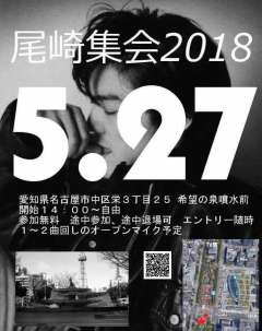 2018年尾崎集会が また開催されます！ 詳細はフライヤーにて！
