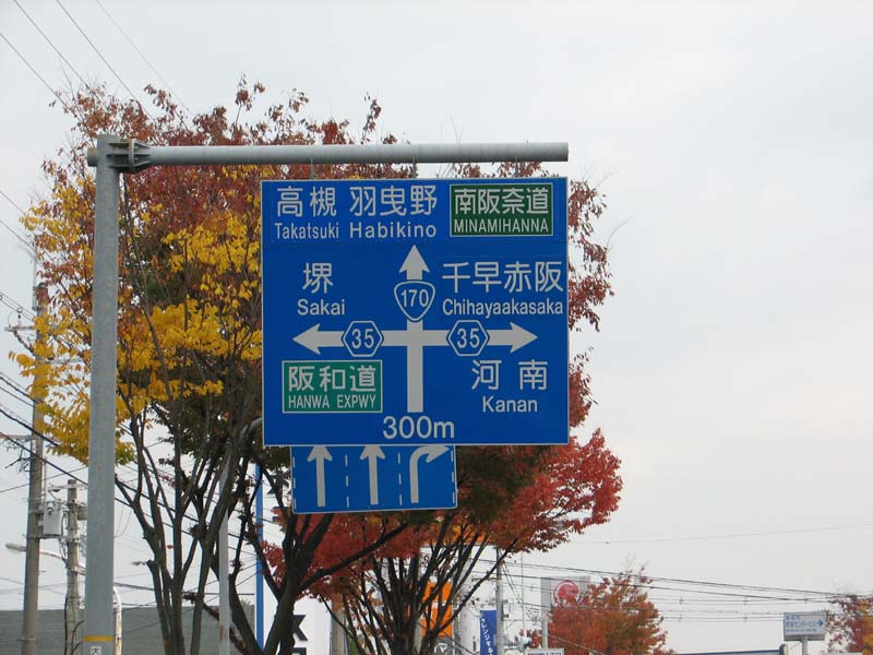 後方に秋を感じる標識を右折して、千早赤阪村方面へ