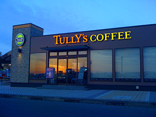 ほら、TULLY's の写真。  岐阜へ行った帰りの上