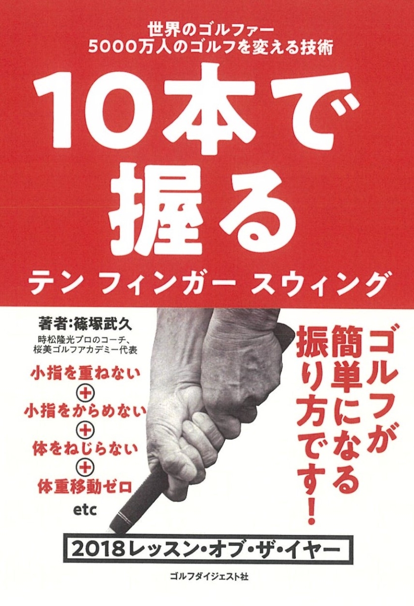 週刊ゴルフダイジェストに連載中の「みんなの桜美式」の内容が１冊の