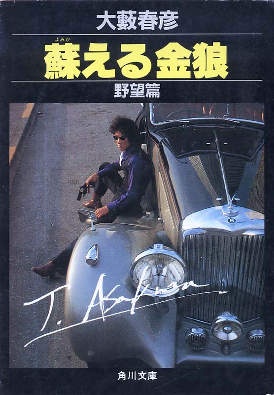 原作『蘇える金狼 野望篇』大藪春彦 　 角川文庫版   1982