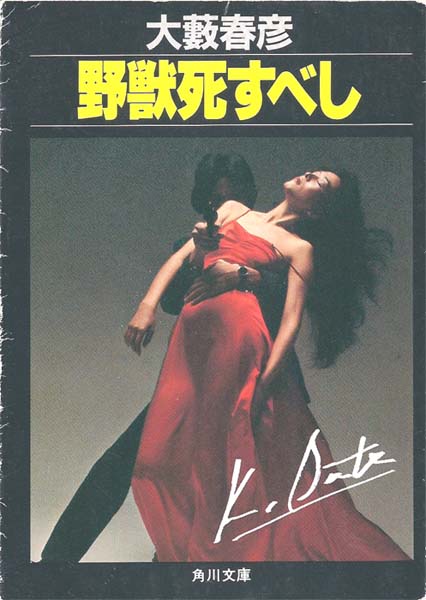 『野獣死すべし』大藪春彦 角川文庫版 82年の『汚れた英雄』公開