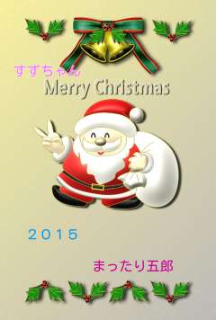 Ｍｅｒｒｙ　Ｘ‘ｍａｓ！　（*^_^*）  今宵は楽しいクリスマ