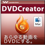 DVD Creator（Mac）はあらゆる動画形式をDVDにする